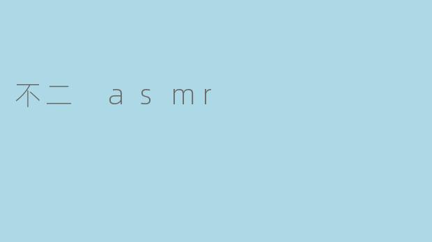 不二 asmr